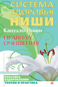 Правила очищения - Ниши Кацудзо
