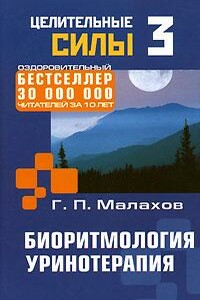 Биоритмология. Уринотерапия