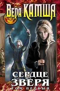 Сердце Зверя. Том 1. Правда стали, ложь зеркал - Вера Викторовна Камша