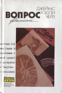Вопрос времени - Джеймс Хэдли Чейз