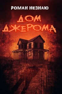 Дом Джерома - Роман Незнаю