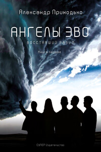 Восставший разум - Александр Приходько