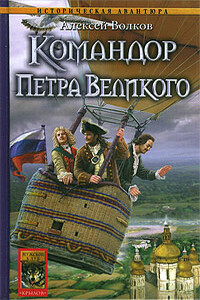 Командор Петра Великого - Алексей Алексеевич Волков