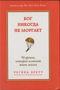 Бог никогда не моргает. 50 уроков, которые изменят твою жизнь. God Never Blinks: 50 Lessons for Life's Little Detours - Регина Бретт