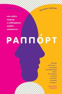 Раппорт. Как найти подход к собеседнику любой сложности - Эмили Элисон, Лоуренс Элисон