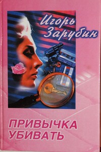 Привычка убивать - Игорь Зарубин