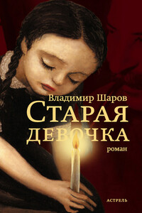 Старая девочка - Владимир Александрович Шаров