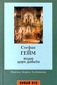 Книга царя Давида - Стефан Гейм