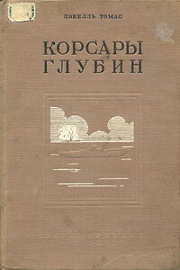 Корсары глубин - Томас Ловелль