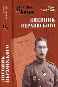 Дневник Верховского - Юрий Иванович Сафронов