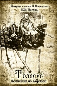 Толлеус, искусник из Кордоса - Анджей Ясинский, Alienenok