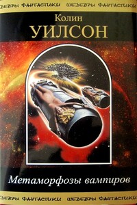 Метаморфозы вампиров - Колин Генри Уилсон