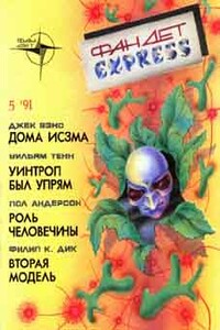 Роль человечины - Пол Андерсон