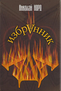 Избранник Ада - Николай Иванович Норд