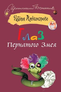 Глаз Пернатого Змея - Наталья Николаевна Александрова