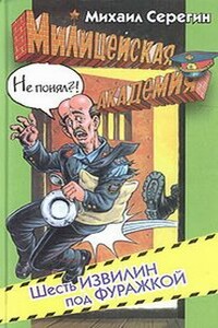 Шесть извилин под фуражкой - Михаил Георгиевич Серегин