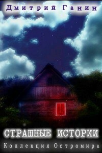 Страшные истории (Коллекция Остромира) - Дмитрий Юрьевич Ганин