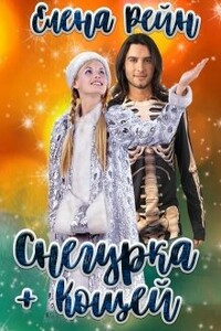 Снегурка + Кощей - Елена Рейн