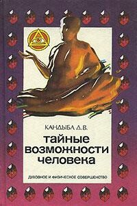 Тайные возможности человека - Виктор Михайлович Кандыба