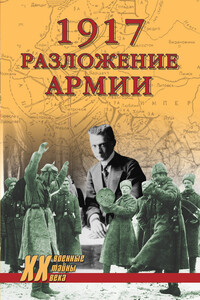 1917. Разложение армии - Владислав Львович Гончаров