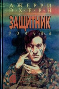 Честь флага - Джерри Эхерн