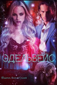 Эдельвейс - Анастасия Юшина