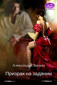 Призрак на задании - Александра Лисина