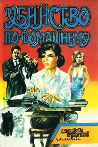 Убийство по-домашнему - Патрик Квентин, Мэри Барретт
