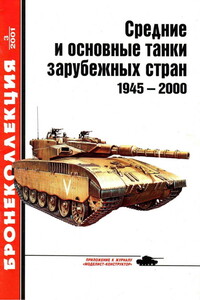 Средние и основные танки зарубежных стран, 1945–2000. Часть 1 - Михаил Борисович Барятинский, Журнал «Бронеколлекция»