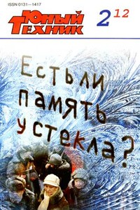 Юный техник, 2012 № 02 - Журнал «Юный техник»
