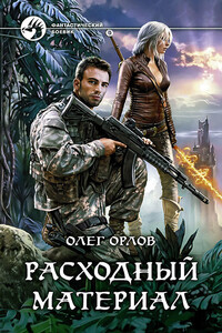 Расходный материал - Олег Орлов