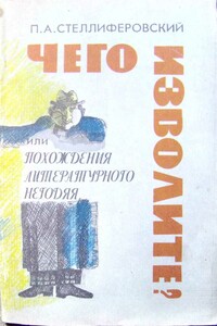 «Чего изволите?» или Похождения литературного негодяя - Павел Антонинович Стеллиферовский