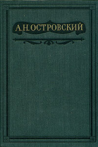 Том 6. Пьесы 1871-1874 - Александр Николаевич Островский