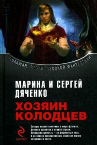 Хозяин Колодцев - Марина и Сергей Дяченко