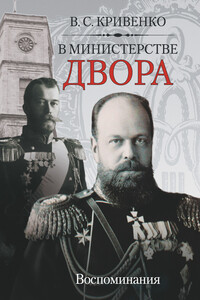 В министерстве двора. Воспоминания - Василий Силович Кривенко