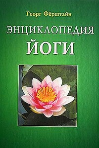Энциклопедия йоги - Георг Ферштайн