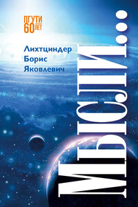 Мысли… - Борис Яковлевич Лихтциндер