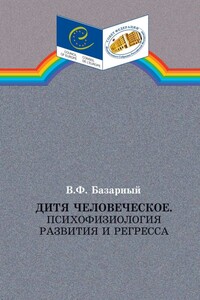 Дитя человеческое.Психофизиология развития и регресса - Владимир Филиппович Базарный
