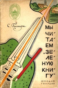 Мы читаем «Зеленую книгу» - Сергей Михайлович Голицын