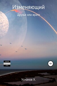Друзья или враги - Хайдарали Мирзоевич Усманов