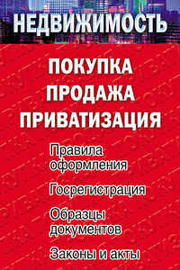 Недвижимость: покупка, продажа, приватизация - Елена Михайловна Филиппова