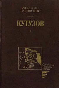 Кутузов - Леонтий Иосифович Раковский
