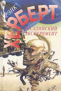 Без ограничений - Фрэнк Херберт