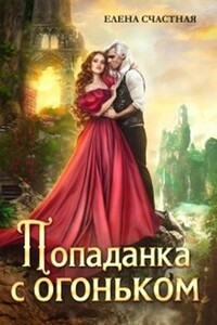 Наказание для Тёмного - Елена Сергеевна Счастная