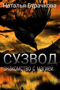Сузвод - Наталья Анатольевна Бурачкова