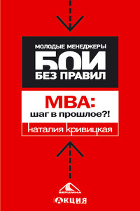 МВА: шаг в прошлое? - Наталья Александровна Кривицкая