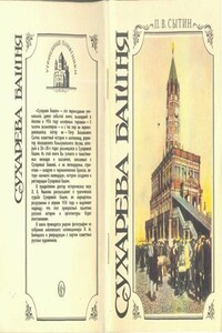 Сухарева башня (1692—1926). Народные легенды о башне, ее история, реставрация и современное состояние - Петр Васильевич Сытин