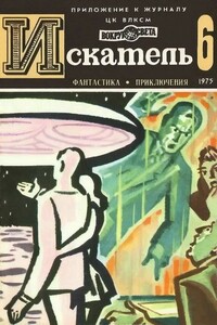 Искатель, 1975 № 06 - Эрик Фрэнк Рассел, Владимир Алексеевич Рыбин