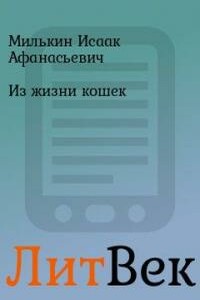 Из жизни кошек - Исаак Афанасьевич Милькин