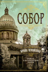 Собор. Роман о петербургском зодчем - Ирина Александровна Измайлова